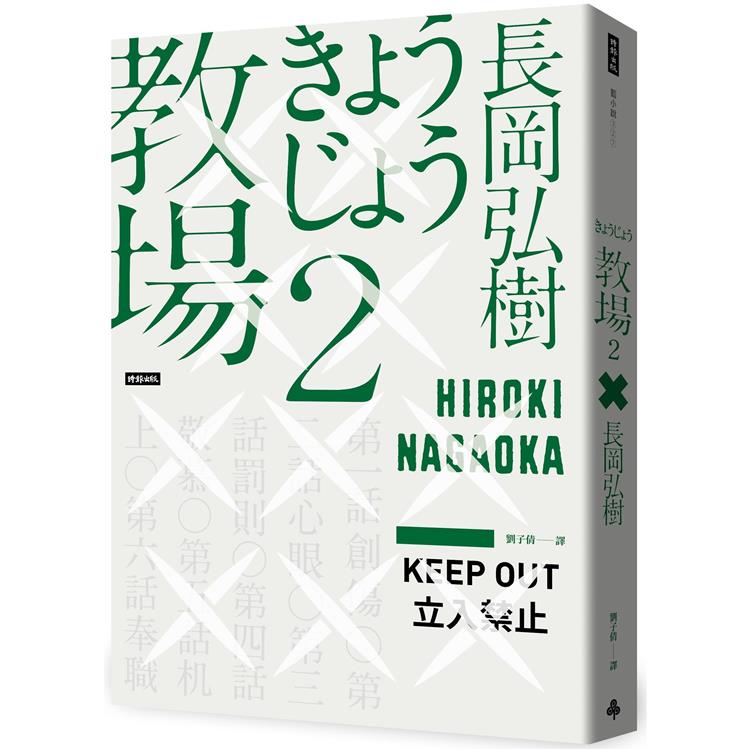 教場2【金石堂、博客來熱銷】