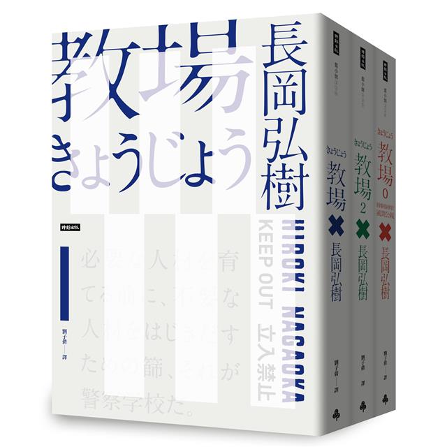 教場系列套書【教場、教場2、教場0】－金石堂