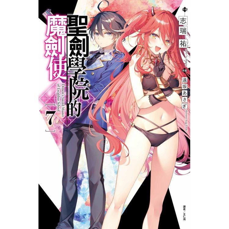 聖劍學院的魔劍使 (首刷限定版) 07【金石堂、博客來熱銷】