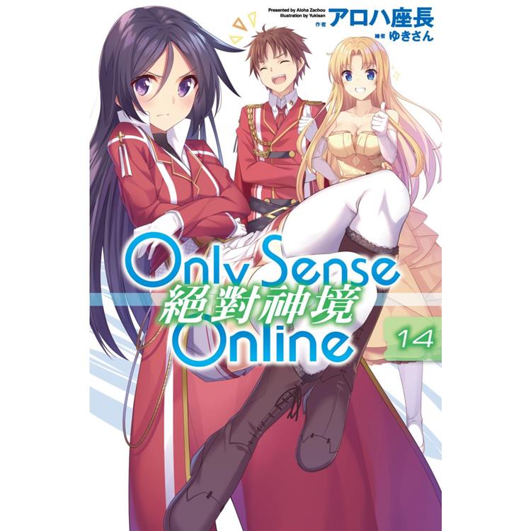 Only Sense Online 絕對神境(14)【金石堂、博客來熱銷】