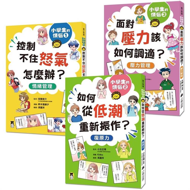 小學生的煩惱(全套3冊)：1.控制不住怒氣怎麼辦？2.如何從低潮重新振作？3.面對壓力該如何調適？(每冊皆附贈四款主題小書籤)【金石堂、博客來熱銷】