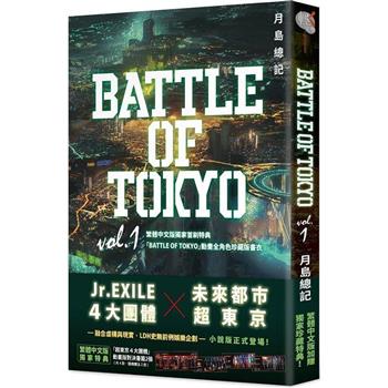 【電子書】BATTLE OF TOKYO vol.1