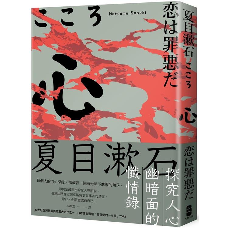 心：夏目漱石探究人心幽暗面的懺情錄【金石堂、博客來熱銷】