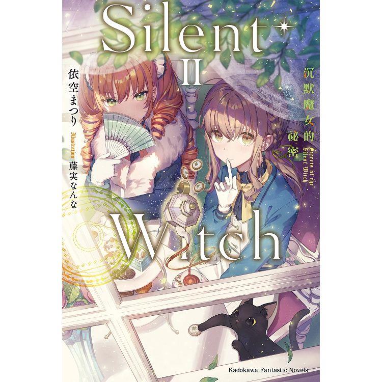 Silent Witch（２）沉默魔女的祕密【金石堂、博客來熱銷】