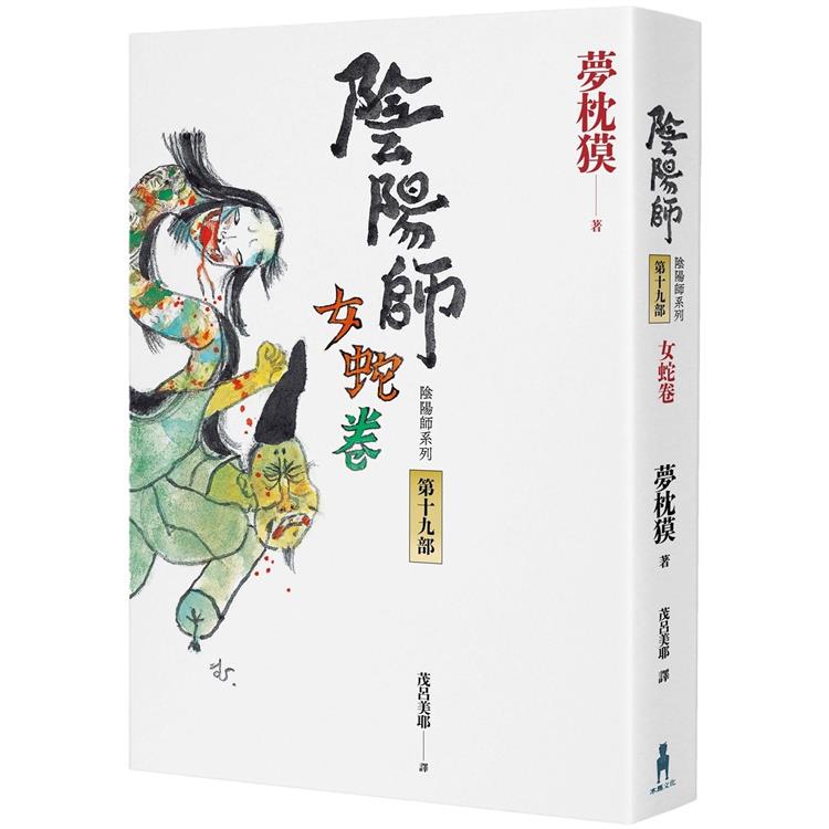 陰陽師19：女蛇卷(2022最受期待的系列小說，最新中文版上市！)【金石堂、博客來熱銷】