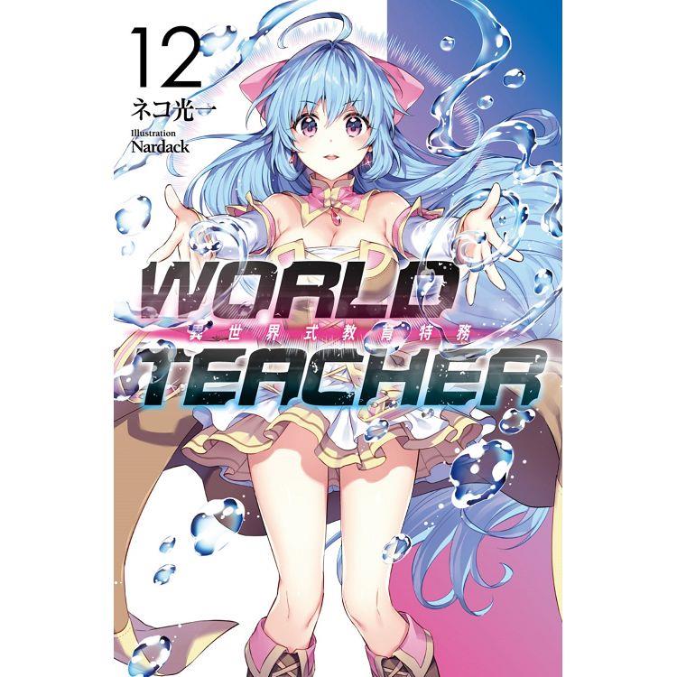 WORLD TEACHER 異世界式教育特務(12)【金石堂、博客來熱銷】