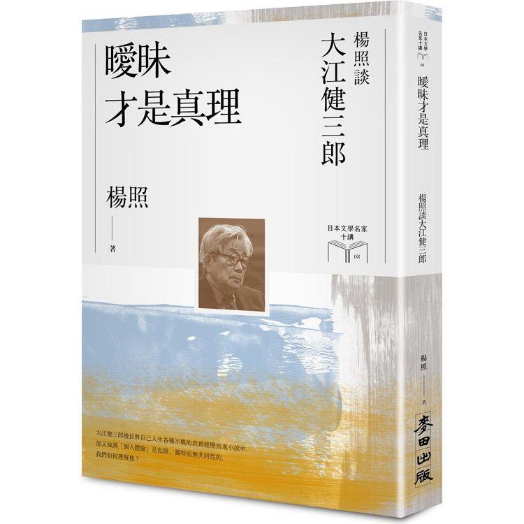 曖昧才是真理：楊照談大江健三郎(日本文學名家十講8)【金石堂、博客來熱銷】