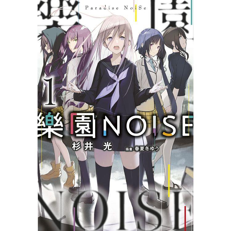 樂園NOISE(01)【金石堂、博客來熱銷】