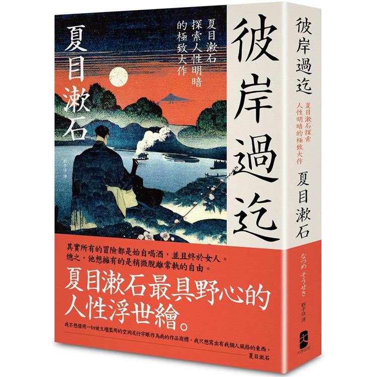 彼岸過迄：夏目漱石探索人性明暗的極致大作【典藏紀念版】【金石堂、博客來熱銷】