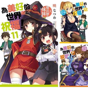 為美好的世界獻上祝福！(11~17)完+繞道而行(1+2)