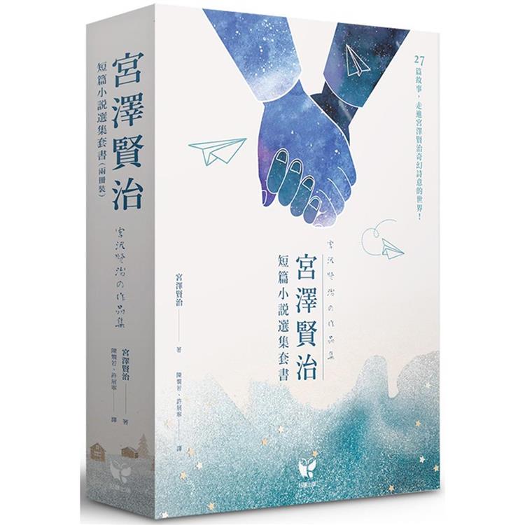 宮澤賢治短篇小說選集套書（兩冊裝）【金石堂、博客來熱銷】