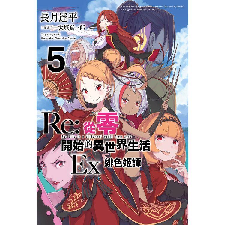 Re:從零開始的異世界生活Ex(05)緋色姫譚【金石堂、博客來熱銷】