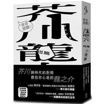 青春選讀！！芥川龍之介短篇小說選