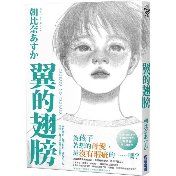 翼的翅膀【家長必看！日本亞馬遜網站持續暢銷第一名，家長瘋傳最有共鳴之書！】【金石堂、博客來熱銷】