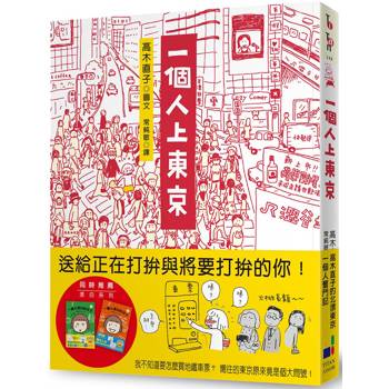 一個人上東京