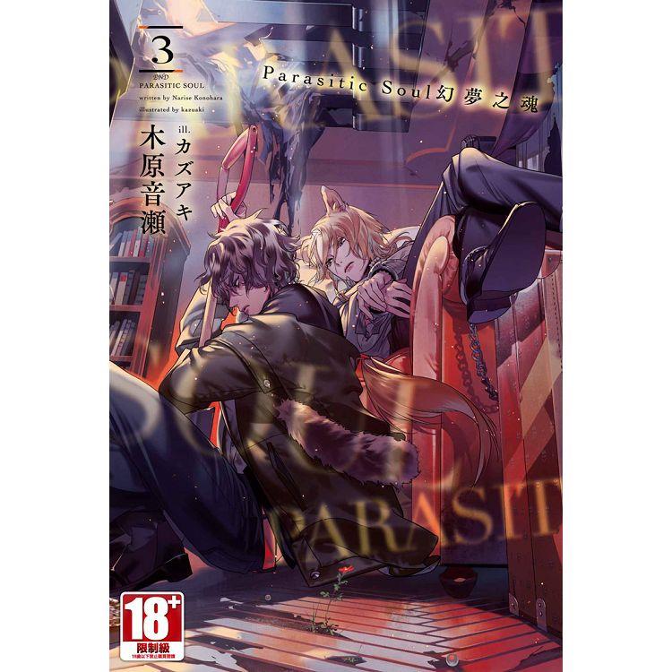 Parasitic Soul幻夢之魂(03)END【金石堂、博客來熱銷】