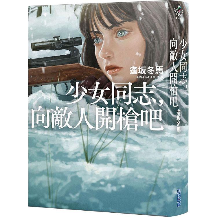 少女同志，向敵人開槍吧【本屋大賞第1名、直木賞入圍作】【金石堂、博客來熱銷】