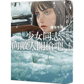 少女同志，向敵人開槍吧【本屋大賞第1名、直木賞入圍作】