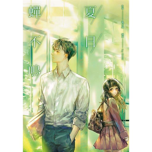 夏日蟬不鳴(1) 夏日蟬不鳴(1)