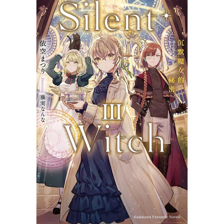 Silent Witch（３）沉默魔女的祕密【金石堂、博客來熱銷】