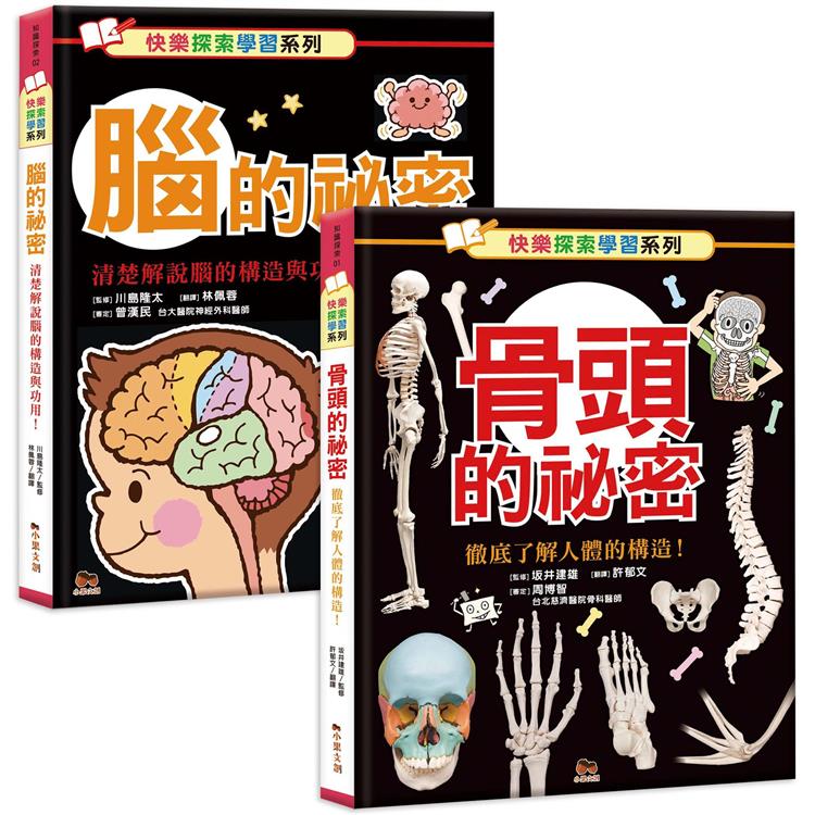 快樂探索學習系列：骨頭的秘密＋腦的秘密【金石堂、博客來熱銷】