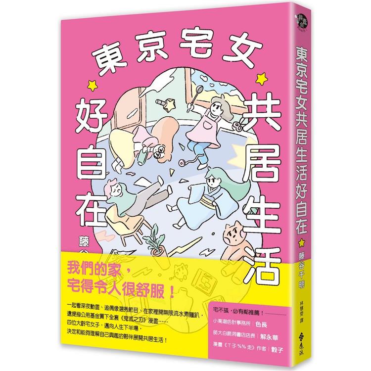 東京宅女共居生活好自在【金石堂、博客來熱銷】