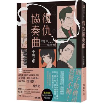 復仇協奏曲  (印刷簽名版)