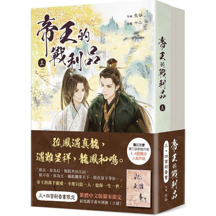 帝王的戰利品【3+4首刷套書】【金石堂、博客來熱銷】