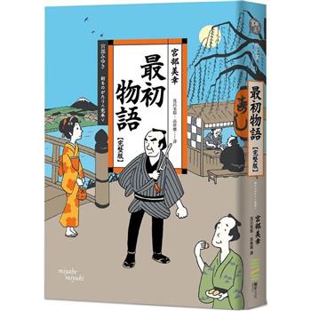 【電子書】最初物語【完整版】（經典回歸版）