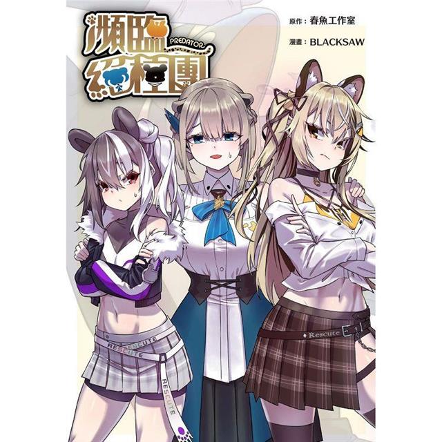 瀕臨絕種團PREDATOR 瀕臨絕種團PREDATOR