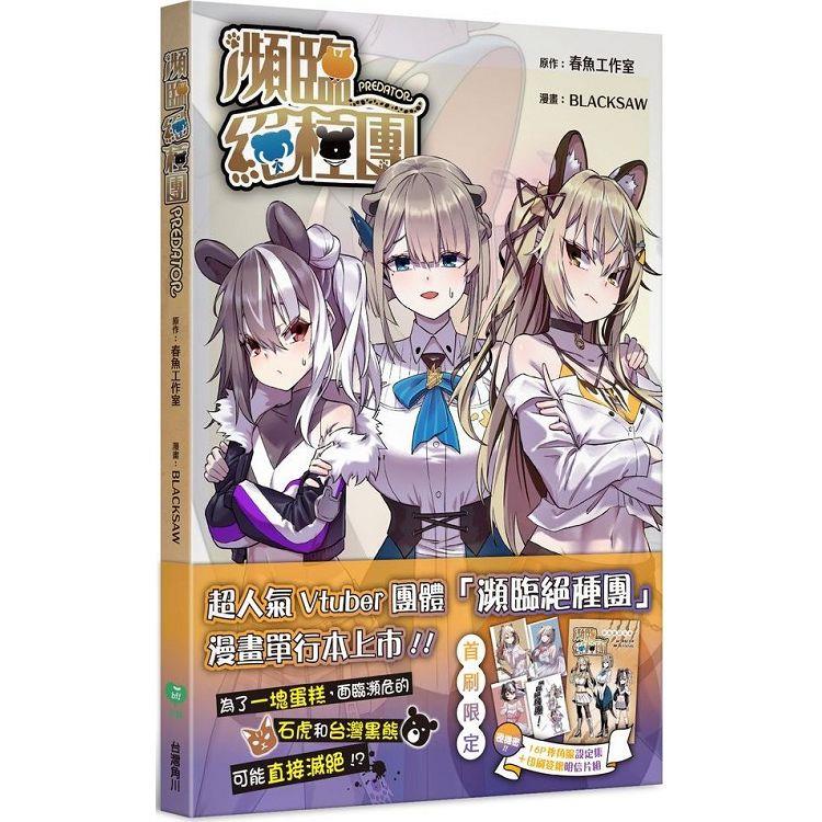 瀕臨絕種團PREDATOR 瀕臨絕種團PREDATOR