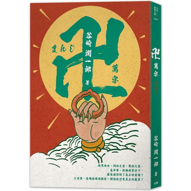 日本經典文學：萬字(卍)【金石堂、博客來熱銷】