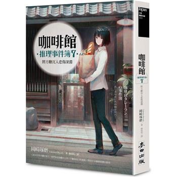 咖啡館推理事件簿7：將方糖沉入悲傷深淵(百萬暢銷系列十週年最新續集)