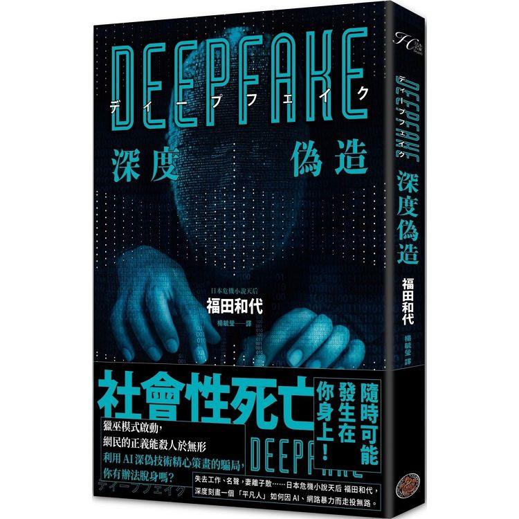 Deepfake 深度偽造(被AI陷害、網暴的社死人生，隨時可能發生在你身上！)【金石堂、博客來熱銷】
