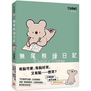 無尾熊繪日記：這根本就是我！超可愛無尾熊漫畫首次登台