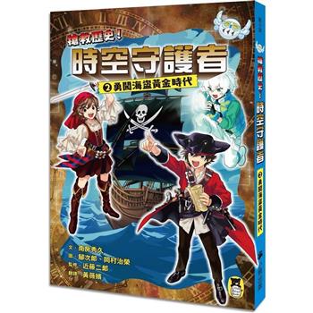 【電子書】搶救歷史！時空守護者2：勇闖海盜黃金時代