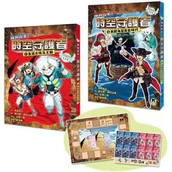 「搶救歷史！時空守護者」系列(1&2集)：【重返古埃及王朝】＋【勇闖海盜黃金時代】(套書附贈：日本獨家授權．時空旅行桌遊組)