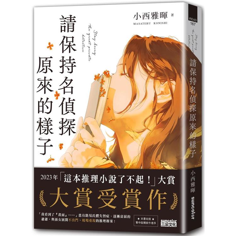 請保持名偵探原來的樣子【「這本推理小說了不起！」大賞No.1，獨家收錄繁中版序】【金石堂、博客來熱銷】