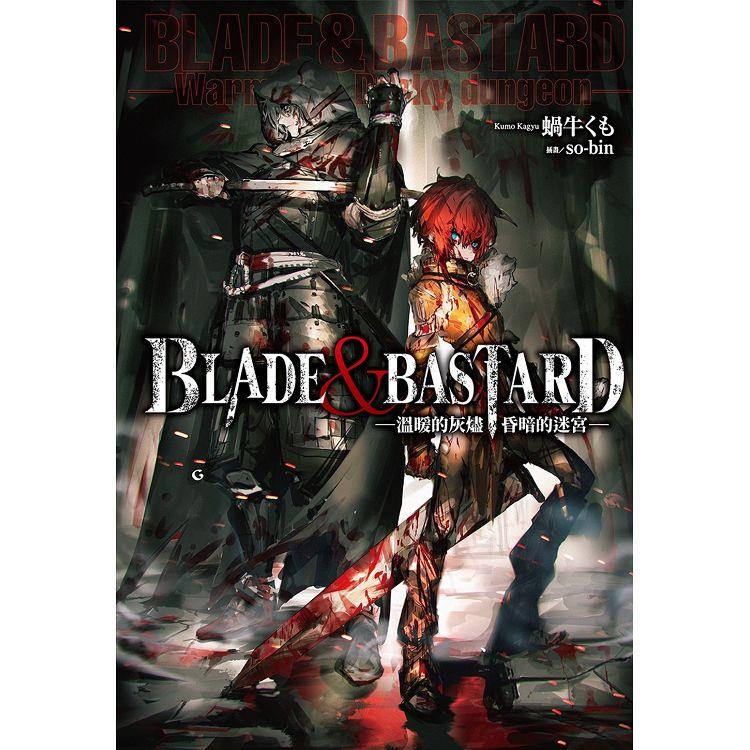 BLADE & BASTARD (01) -溫暖的灰燼，昏暗的迷宮-【金石堂、博客來熱銷】