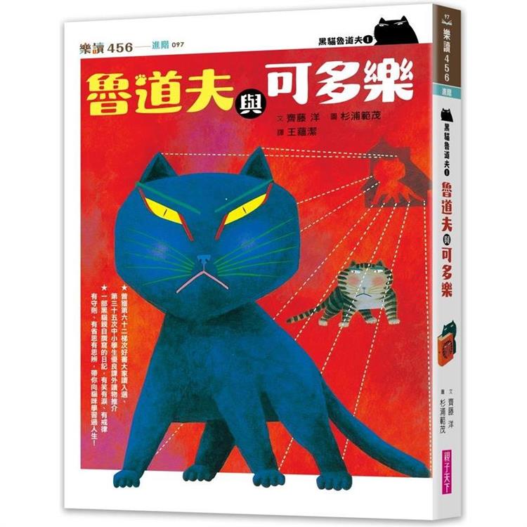 黑貓魯道夫1：魯道夫與可多樂（暢銷百萬國民童書上市10週年紀念版）【金石堂、博客來熱銷】