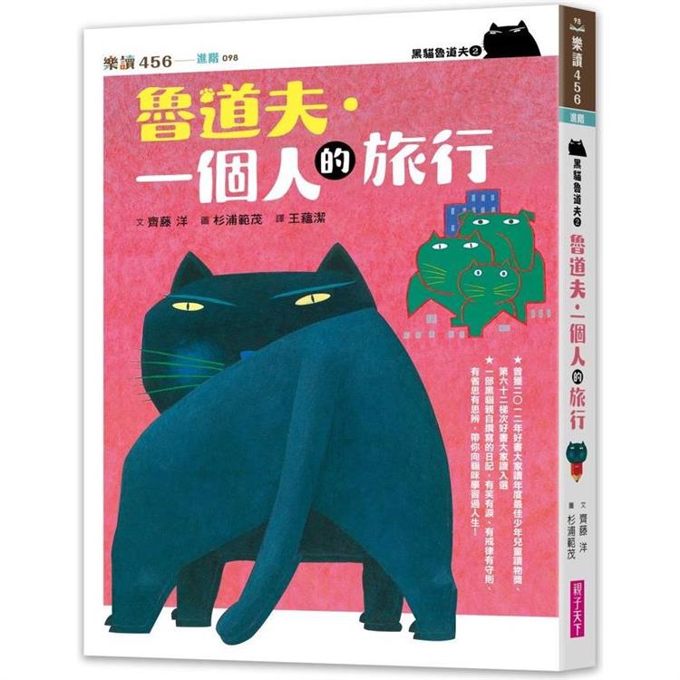 黑貓魯道夫2：魯道夫．一個人的旅行（暢銷百萬國民童書上市10週年紀念版）【金石堂、博客來熱銷】