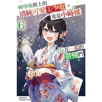 轉學後班上的清純可愛美少女，竟是小時候玩在一起的哥兒們(６)