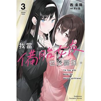我當備胎女友也沒關係(３)