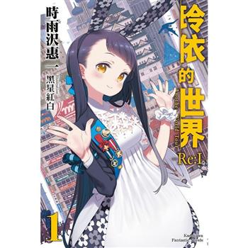 【電子書】玲依的世界 ―Re:I― (1)