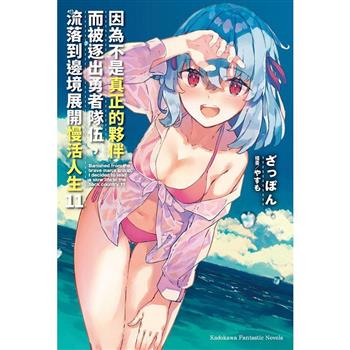 因為不是真正的夥伴而被逐出勇者隊伍，流落到邊境展開慢活人生(１１)