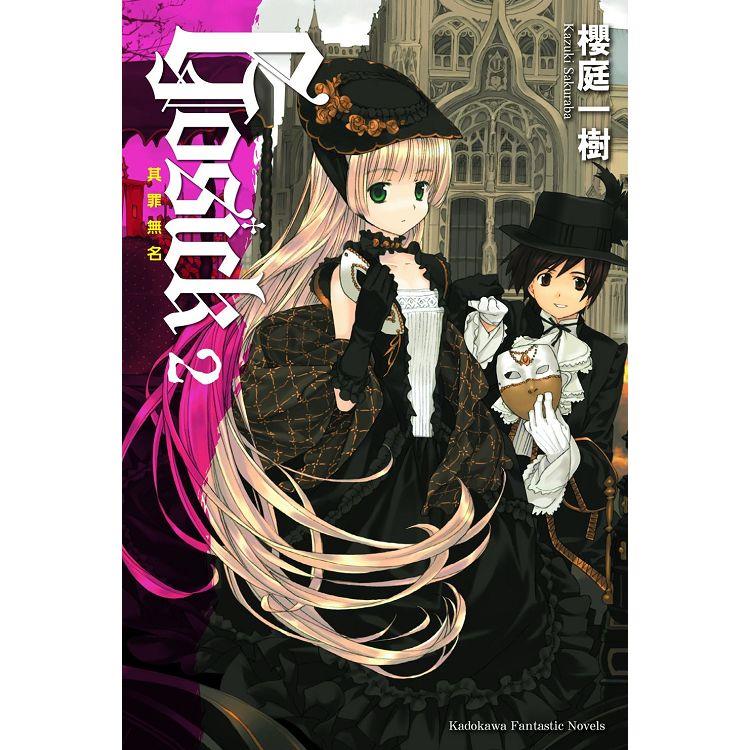 GOSICK 2其罪無名(2023版) GOSICK 2其罪無名(2023版)
