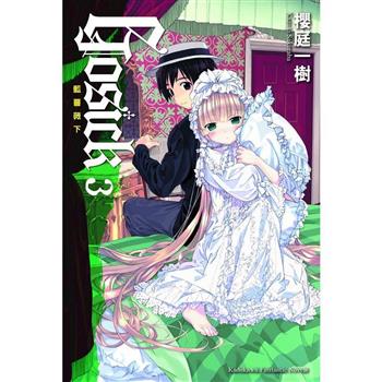 GOSICK 3藍薔薇下(2023版) GOSICK 3藍薔薇下(2023版)
