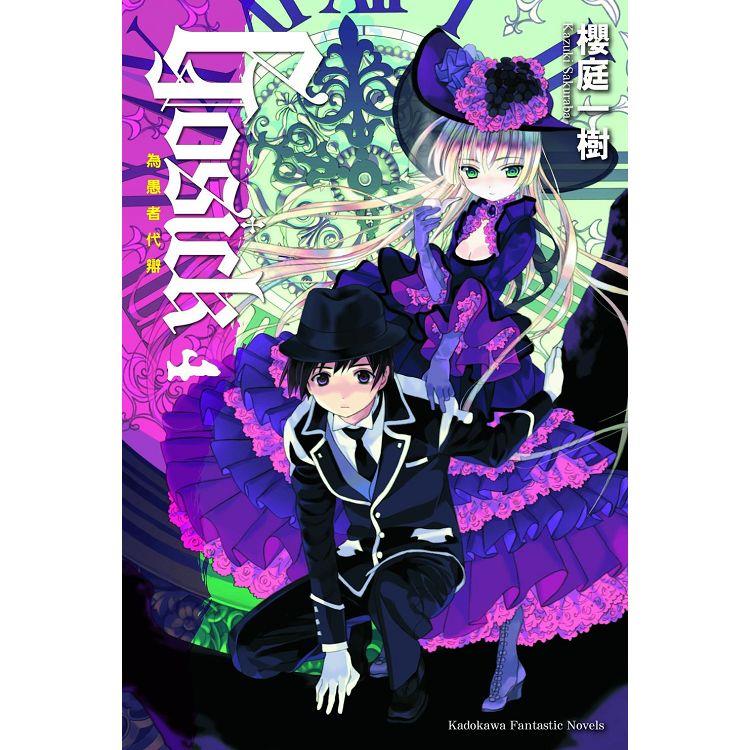 GOSICK 4為愚者代辯(2023版) GOSICK 4為愚者代辯(2023版)