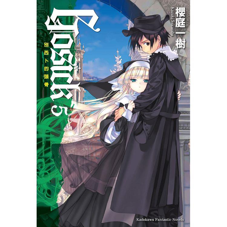 GOSICK 5別西卜的頭骨(2023版) GOSICK 5別西卜的頭骨(2023版)
