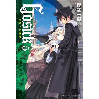 GOSICK 5別西卜的頭骨(2023版) GOSICK 5別西卜的頭骨(2023版)